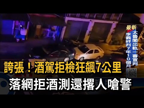 酒駕拒檢狂飆7公里 落網拒酒測還撂人嗆警－民視台語新聞