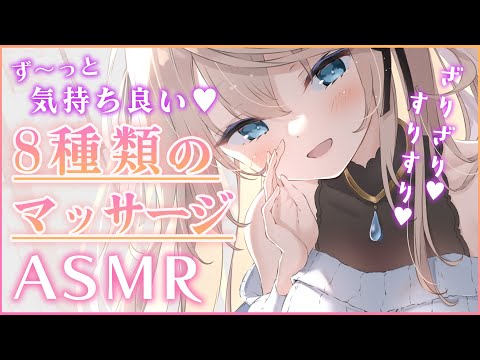 🔴【ASMR/高音質】マッサージ特化ASMR💗8種類のとろけるマッサージで寝かしつけるね♡耳ふ～/ジェル/ソルトスクラブ/こんにゃくパフ/網手袋/タオル【睡眠導入/真名瀬ゆあ/Vtuber】