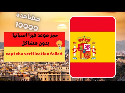 كيف تحجز موعد فيزا اسبانيا و حلول مشاكل الموقع 2022 BLS  visa Spain