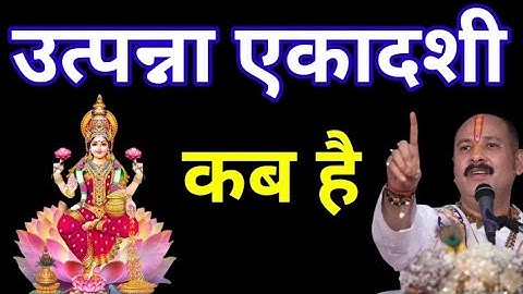 मार्गशीर्ष उत्पन्ना एकादशी 2025 में कब है 15 या 16 नवंबर शुभ मुहूर्त पूजा विधि ll Pradeep ji mishra 