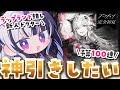 【 #アークナイツ 】ついにきた推しガチャ…！！ ✦ 完全初見！ ✦ 教えてセンパイDr.～！！！ #111【 新人Vtuber/個人勢Vtuber 】【 明日方舟 / Arknights 】