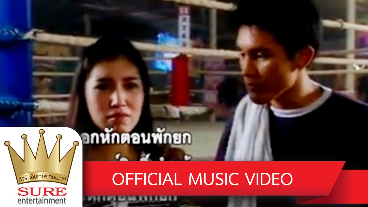 คำ อกหัก  2022 Update  อกหักตอนพักยก - มนต์สิทธิ์ คำสร้อย [OFFICIAL  MV]