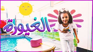 كليب الغيورة | Music Video 2020