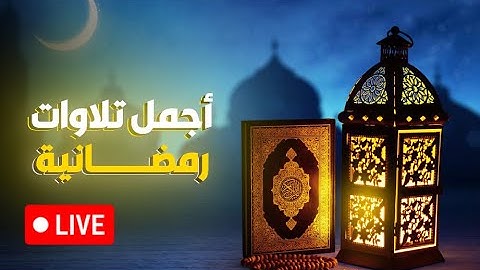 أجمل تلاوات رمضانية ممكن تسمعها 🌙💛 رمضان مبارك | سورة يس كاملة مكررة بصوت جميل وهادئ موسى الصمادي