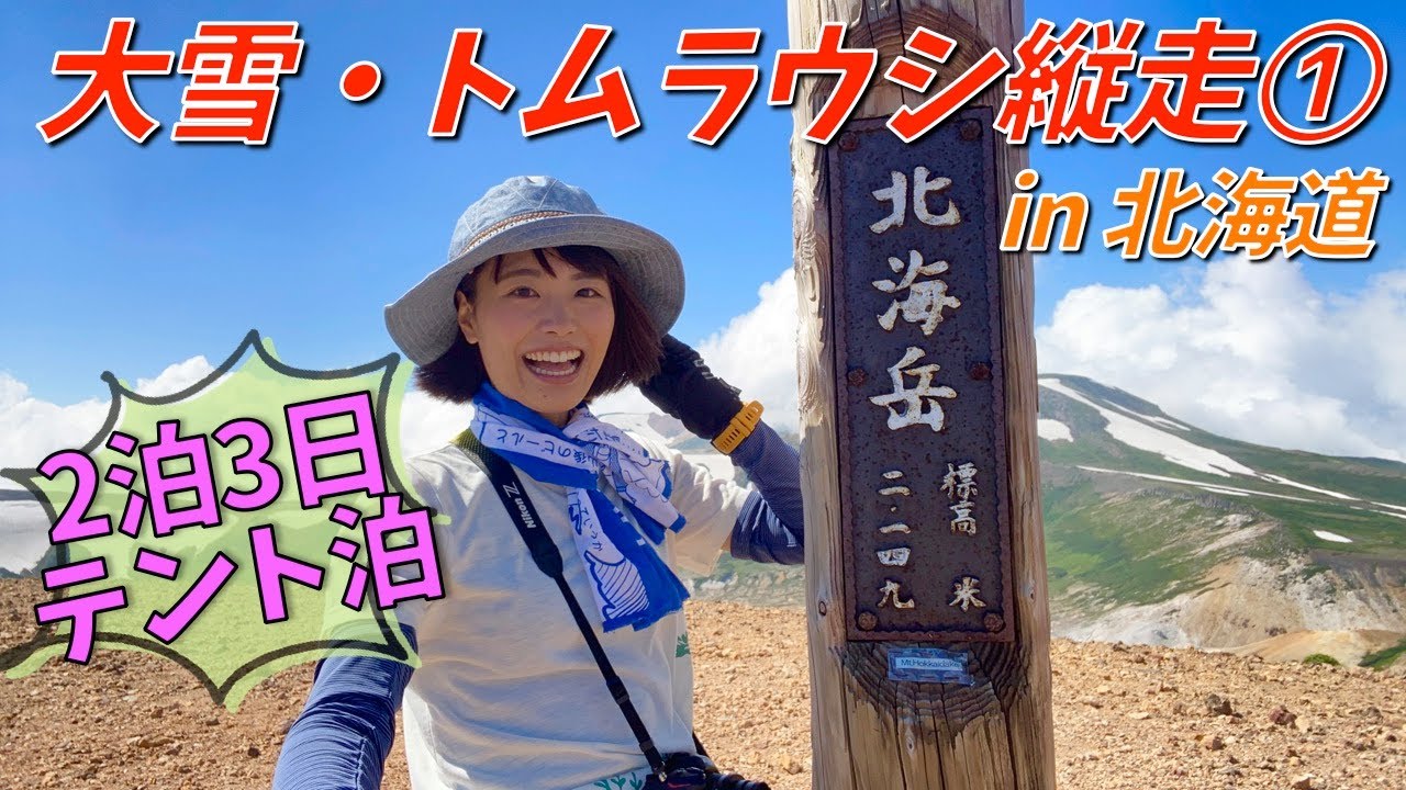 【北海道2泊3日テント泊山行】道内最高峰の旭岳に登り白雲避難小屋を目指す！〜大雪・トムラウシ縦走①〜