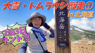 【北海道2泊3日テント泊山行】道内最高峰の旭岳に登り白雲避難小屋を目指す！〜大雪・トムラウシ縦走①〜