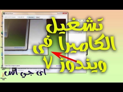 Ø·Ø±ÙŠÙ‚Ø© ØªØ´ØºÙŠÙ„ Ø§Ù„ÙƒØ§Ù…ÙŠØ±Ø§ ÙÙŠ ÙˆÙŠÙ†Ø¯ÙˆØ² 7 Youtube