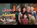 مسلسل يوميات جميل و هناء الحلقة 03 الثالثة كاملة HD 