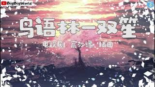 双笙- 鸟语林 （电视剧 宸汐缘 插曲）『花开在了岁晏 你不忍更惹遥夜』【 歌词字幕/完整版 】♪ BBW