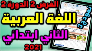 فروض المرحلة الرابعة المستوى الثاني الفرض الثاني الدورة الثانية اللغة العربية المستجد #3