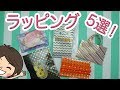 【100均DIY!】袋と折り紙で簡単ラッピング！ラスクを包む5選！