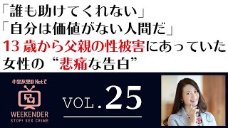 小室友里のNetでWEEKENDER VOL.25  ～2021年6月26日放送～ 「誰も助けてくれない」「自分は価値がない人間だ」13歳から父親の性被害にあっていた女性の‟悲痛な告白”