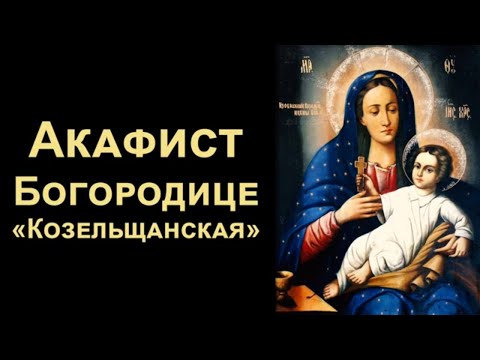 Акафист Пресвятой Богородице «Козельщанская»