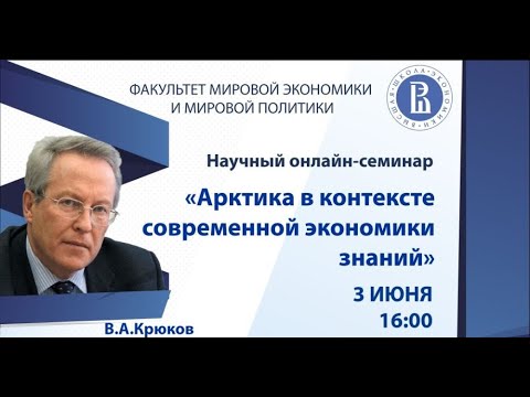 Арктика в контексте современной экономики знаний