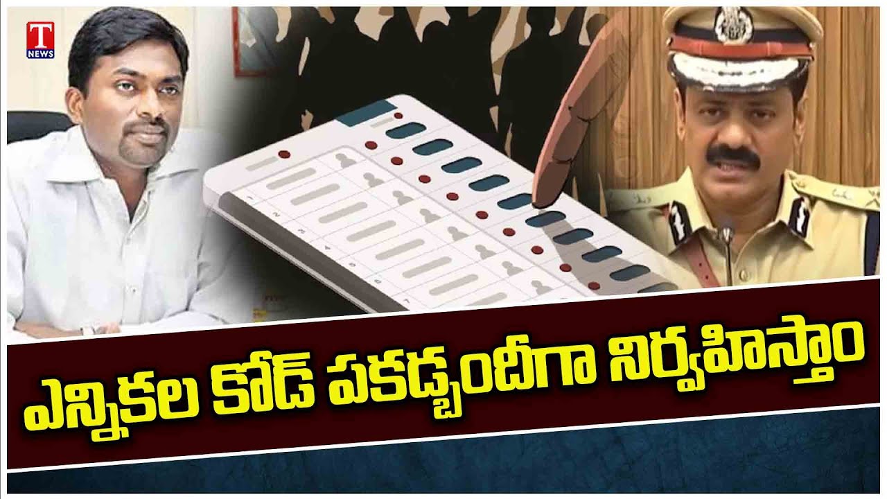 Ronald Das, CP Srinivas Reddy Says Parliament Election Code Will Be Strictly Enforced | T News