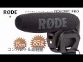 RODE  /  ビデオカメラ用コンデンサーマイク VIDEOMIC PRO