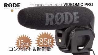 RODE  /  ビデオカメラ用コンデンサーマイク VIDEOMIC PRO