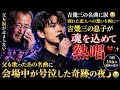 🎤😭【吉幾三の名曲に涙】別れた恋人への想いを胸に...吉幾三の息子が魂を込めて熱唱💔✨ 父も歌ったあの名曲に会場中が号泣した奇跡の夜🌙😭