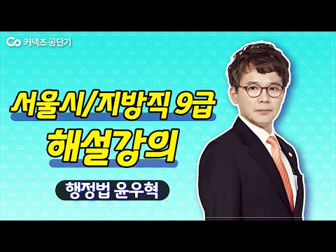 2021년 서울시/지방직 <strong>9급</strong> 공무원시험 | <strong>행정법</strong> 윤우혁 해설강의