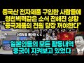 중국산 전자제품 구입한 사람들에 청천벽력같은 소식 전해진 상황 "중국제품의 전원 당장 꺼야한다" / 일본인들의 모든 활동내역 중국이 지켜보고 있었다 [잡식왕]