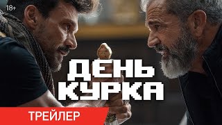 День курка 💥 Русский трейлер кинофильма 18+