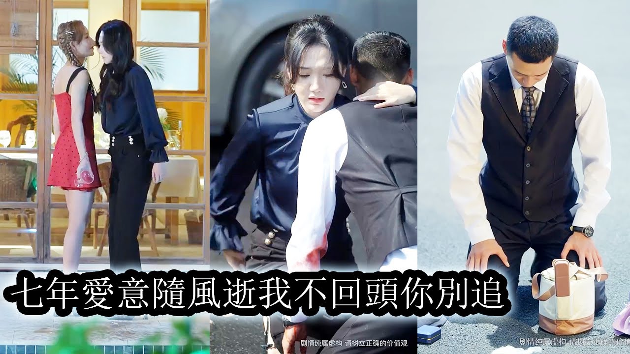 【完結】他親吻著抱著另一個女人，眼中滿是溫柔與曖昧，而她站在一旁心如死灰，她拼命忍住淚水卻再也無法忍受他的背叛，她冷笑轉身離去再也不回頭！