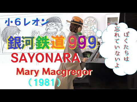 ［ピアノ］銀河鉄道999 SAYONARA 松本零士先生が旅立たれて49日。小学6年生レオン Galaxy Express 999 music  piano by Japanese boy age12