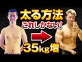 【ガリガリ太る方法】35kgの増量に成功！体重増やす筋トレと食事