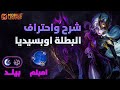 شرح واحتراف البطلة الجديدة اوبسيديا بيلد امبلم كومبو موبايل ليجيند MLBB 