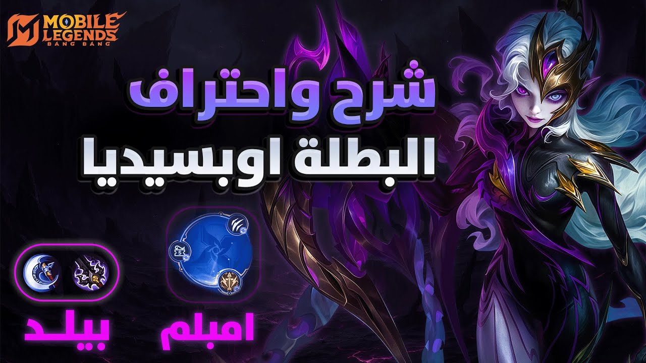شرح واحتراف البطلة الجديدة اوبسيديا  | بيلد امبلم كومبو | موبايل ليجيند MLBB