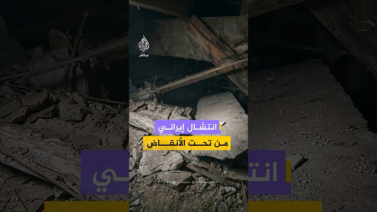 الهلال الأحمر الإيراني يوثق محاولة انتشال شخص على قيد الحياة من تحت الأنقاض عقب قصف طال مبنى بطهران