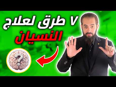 ٧ طرق مضمونة لعلاج النسيان وتقوية الذاكرة