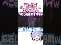 ヴィヴィのオチが完璧すぎた【ホロライブ切り抜き/Hololive】#shorts