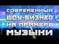 Современный ШОУ БИЗНЕС на примере МУЗЫКИ