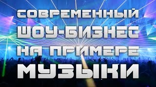 Современный ШОУ БИЗНЕС на примере МУЗЫКИ Современный ШОУ БИЗНЕС на примере МУЗЫКИ