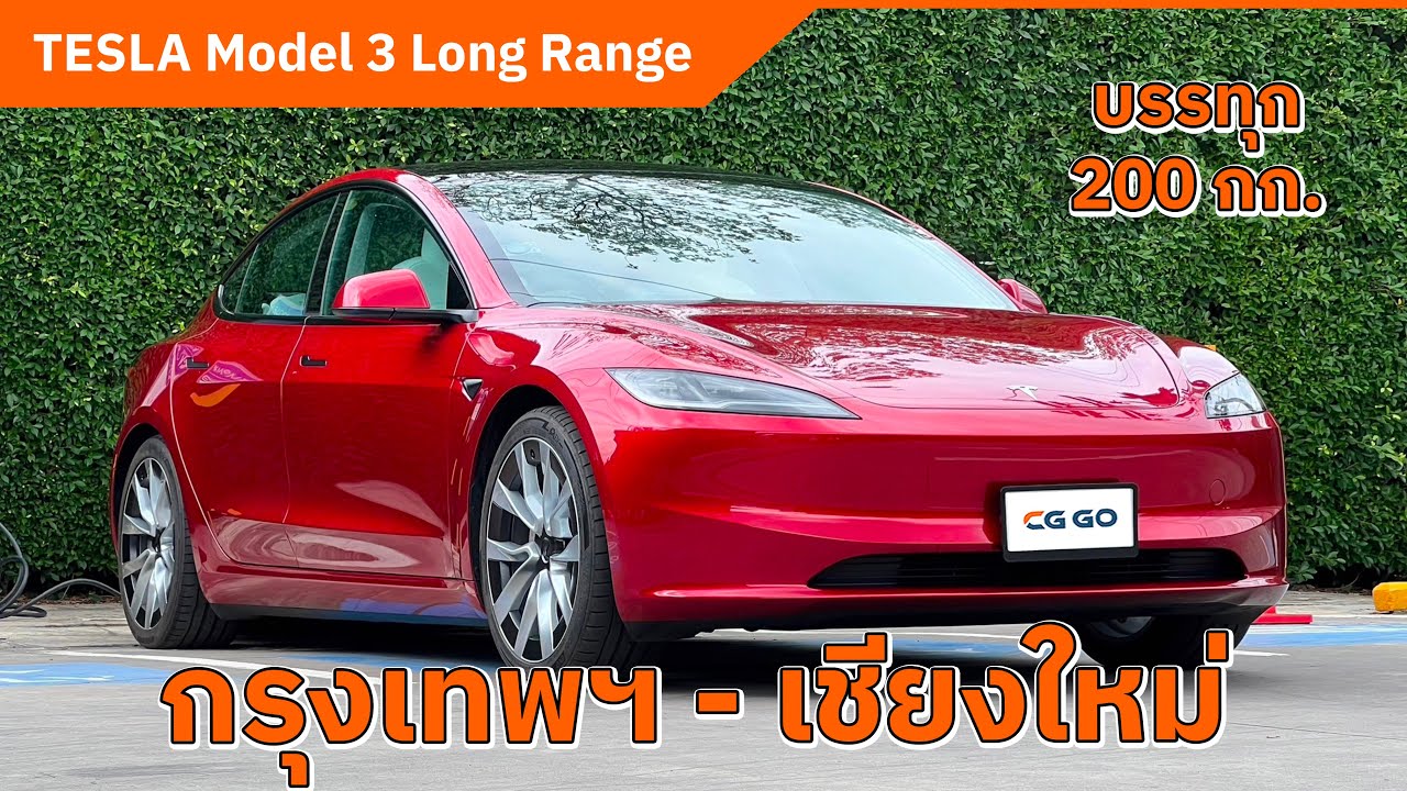 TESLA Model 3 HIGHLAND ขับ กรุงเทพฯ - เชียงใหม่ แวะชาร์จแค่ 20 นาที  ระยะทาง 700 km.
