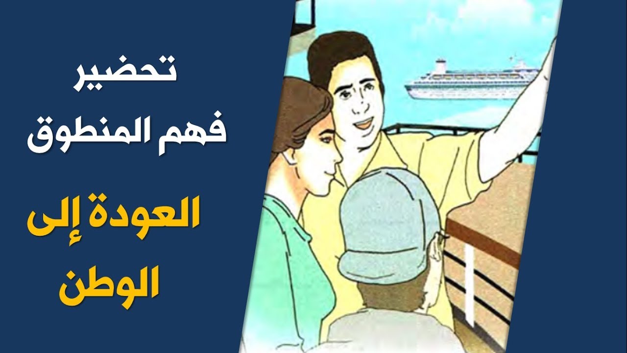 تحضير نص فهم المنطوق العودة إلى الوطن / السنة الخامسة ابتدائي الجيل الثاني