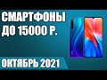 ТОП—8. 📲Лучшие смартфоны до 15000 рублей. Октябрь 2021. Рейтинг!