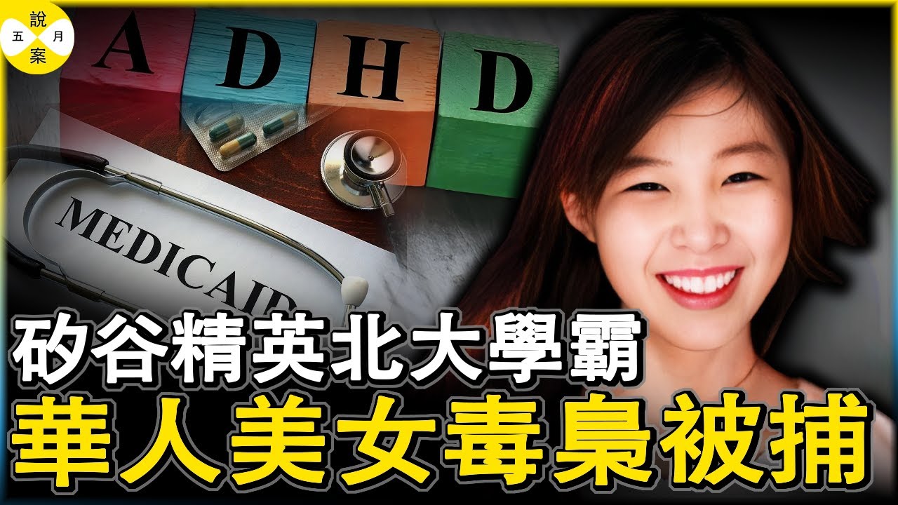 華人美女矽谷菁英堕落史 北大學霸何如佳美國撈金開辦線上診療機構 精準投餵美國年輕人獲得巨大利潤 #熱點新聞 #爆料 #華人故事 #北大美女美國撈金 #何如佳