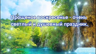 Прощеное воскресенье. Стихи и отличная музыка. Видео монтаж. Открытки/праздник. Футаж. Хромакей.