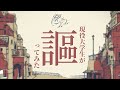 【現役大学生が】シャルル / バルーン 歌ってみた【いれいす】【いれいす総選挙】