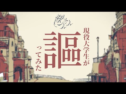 【現役大学生が】シャルル / バルーン 歌ってみた【いれいす】【いれいす総選挙】