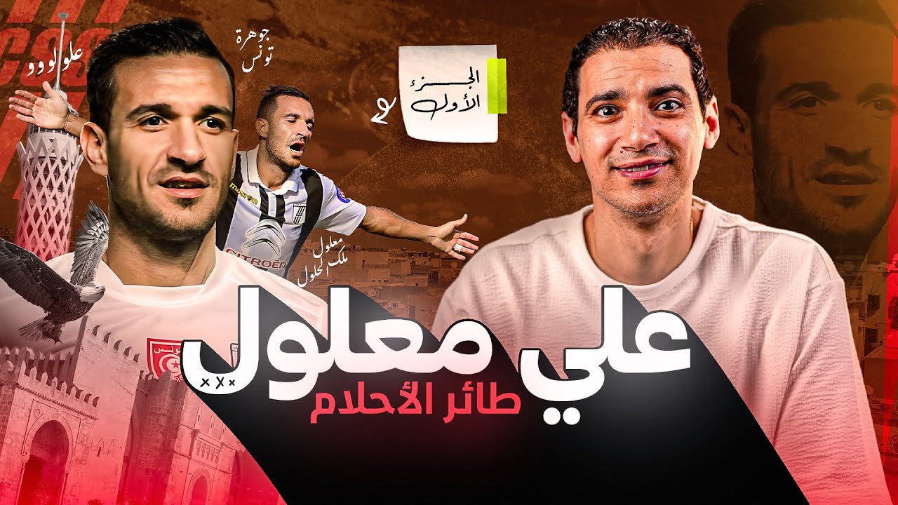 وثائقي علي معلول ( الجزء الأول ) - معلول طائر الأحلام الذي طار بأحلامه فوق أسوار مدينة صفاقس