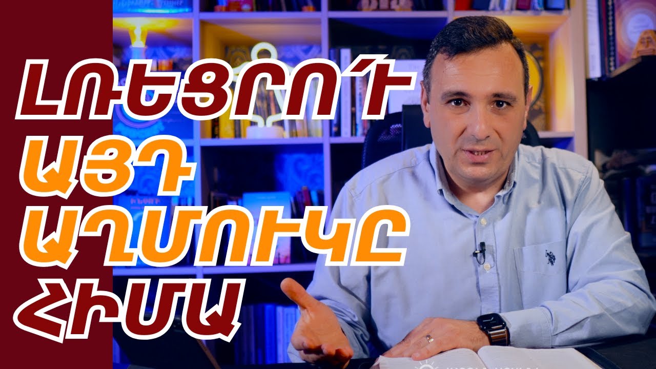 ԻՆՉՊԵՍ ԼՌԵՑՆԵԼ ՆԵՐՍԻԴ ԱՂՄՈՒԿԸ 🔕 | Վազգեն Զոհրաբյան