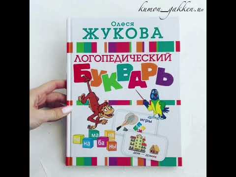 Видеообзор книги Логопедический букварь