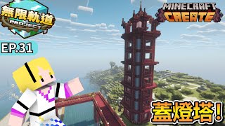 燈塔點亮海岸！碼頭後的新建設｜Minecraft 無限軌道計畫 EP.31 製作超好吃披薩 & 酒！【全字幕】秋風團