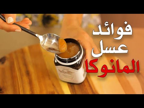 ما هي فوائد عسل المانوكا