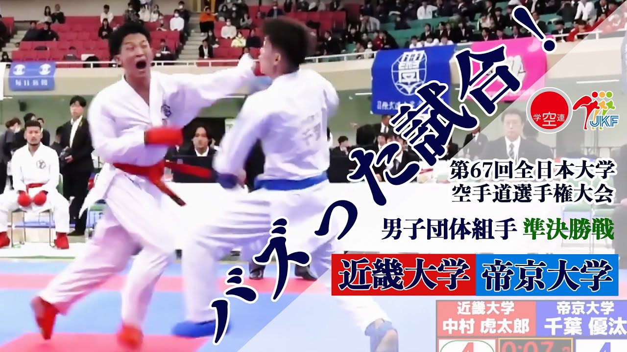 【バズった試合！】「第67回全日本大学空手道選手権大会」男子団体組手 準決勝戦  近畿大学vs帝京大学