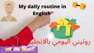 How to talk about your daily routine‍️ روتيني اليومي بالانجليزية