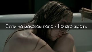 Элли на маковом поле - Нечего ждать[текст]